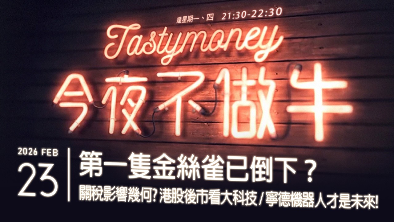 第一隻金絲雀已倒下？/關稅影響幾何？/港股後市看大科技/寧德機器人才是未來！ 港股美股財經直播 | 晚間吹水談歡 | 今夜不做牛 2026-02-23