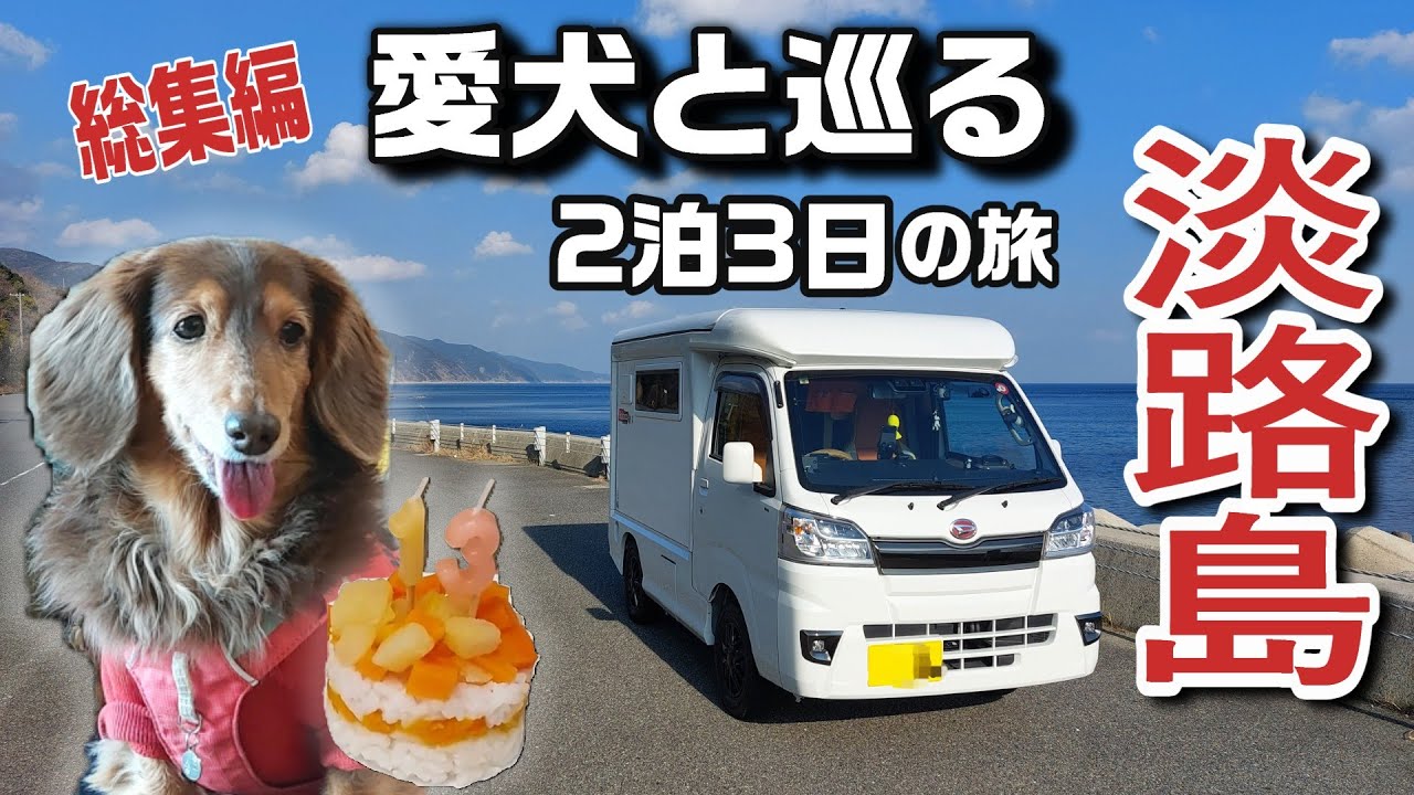 【50代夫婦と犬旅】愛犬ニムの夢が叶った日！淡路島で過ごす特別なバースデー2泊3日の旅総集編！