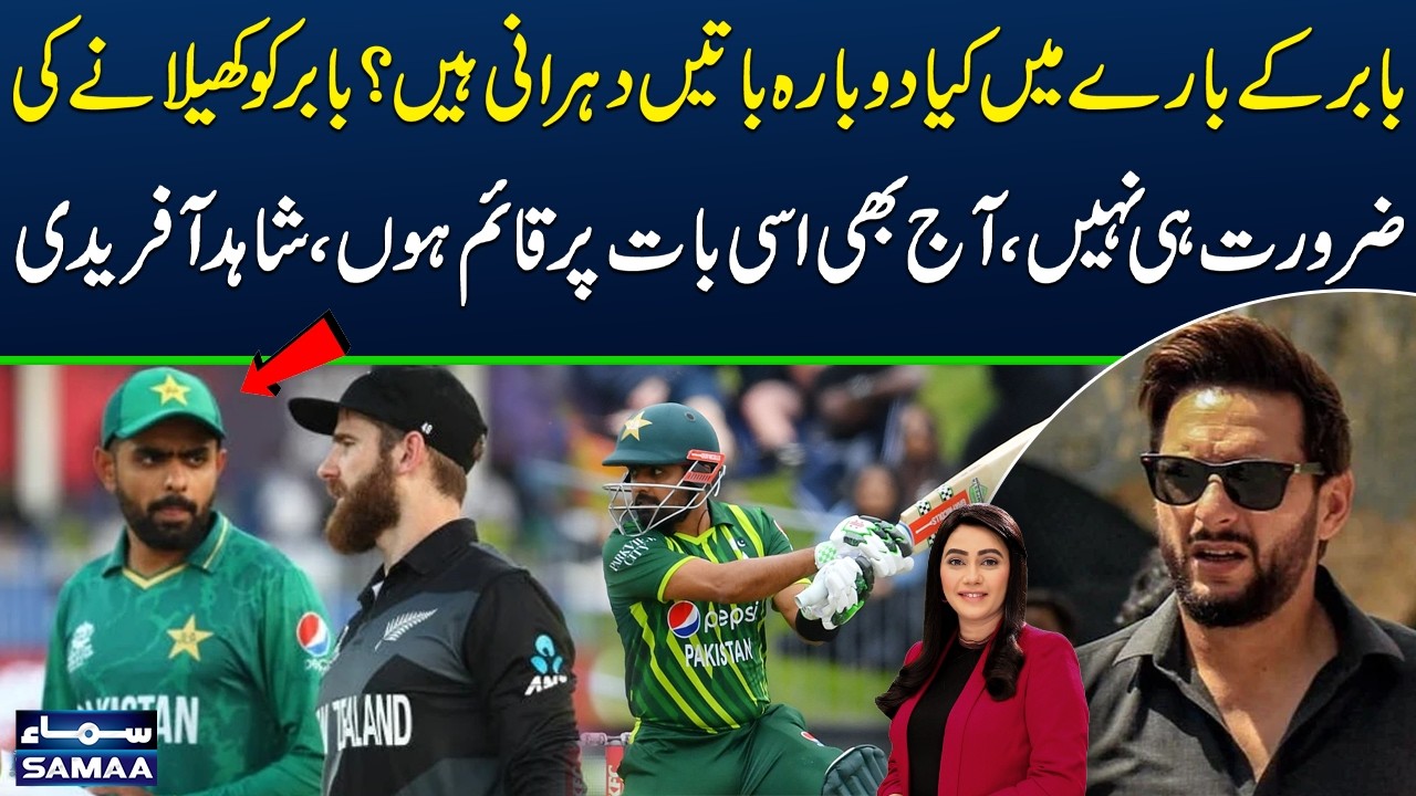 Pak vs NZ | Shahid Afridi Comments on Babar Azam | No Need to Play Babar in Today’s Match
