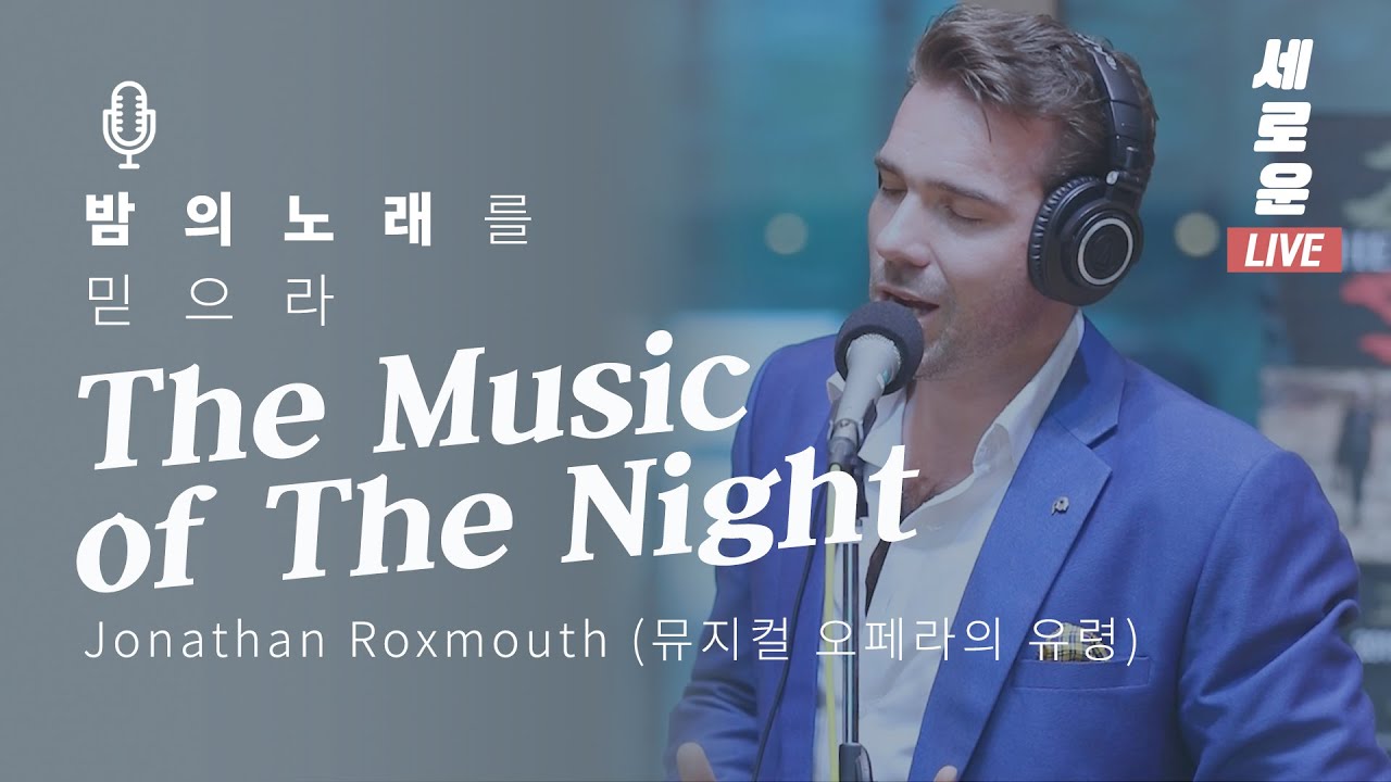 [세로운LIVE] Jonathan Roxmouth - 'The Music of The Night'(뮤지컬 오페라의 유령) | 봉춘뮤직 @배철수의 음악캠프 20191011