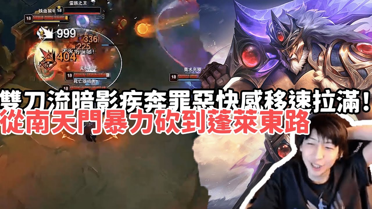 【小超夢ARAM:大亂鬥精華-泰達米爾】雙刀流+暗影疾奔+罪惡快感移速拉滿全程戰鬥爽！從南天門砍到蓬萊東路沒有追不上的！|S15 Best top lane in China and Korea