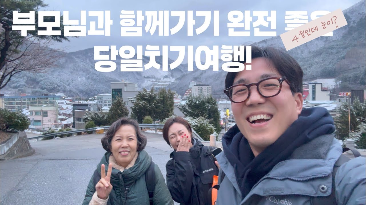 생각없이 간 강원도에서 멋진 선물을 받았어요. 부모님여행 l 정선아리랑열차 l 회동집 l 영월 l 민둥산역 l 당일치기 l 효도여행