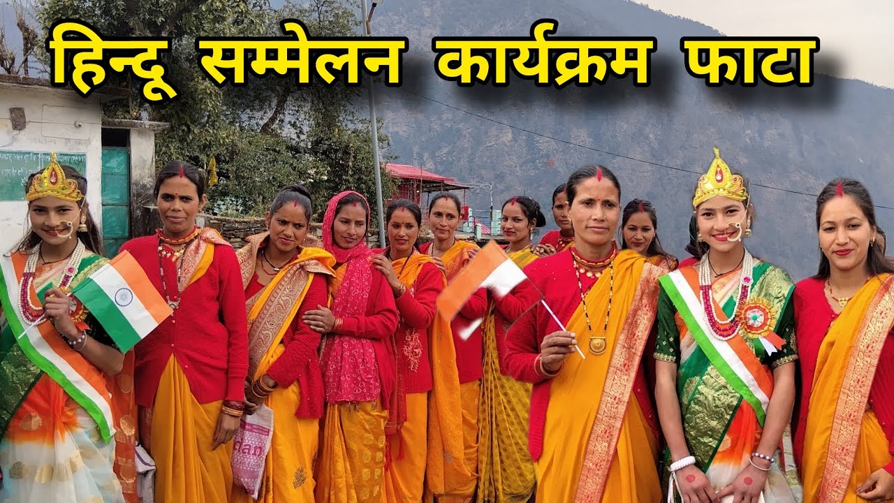 पहाड़ी कलश यात्रा 2026।। हिन्दू सम्मेलन फाटा।।#pahadilifestylevlog 