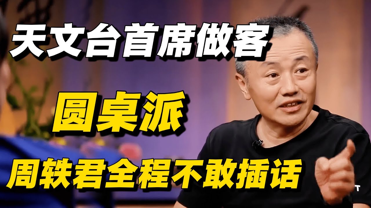 国家天文台首席做客圆桌派？周轶君全程不敢插话，真假专家一句话就见分晓！🔥 #邓李才 #周轶君 #窦文涛 #朱进 #熱門 #圆桌派 #推薦 #天文学