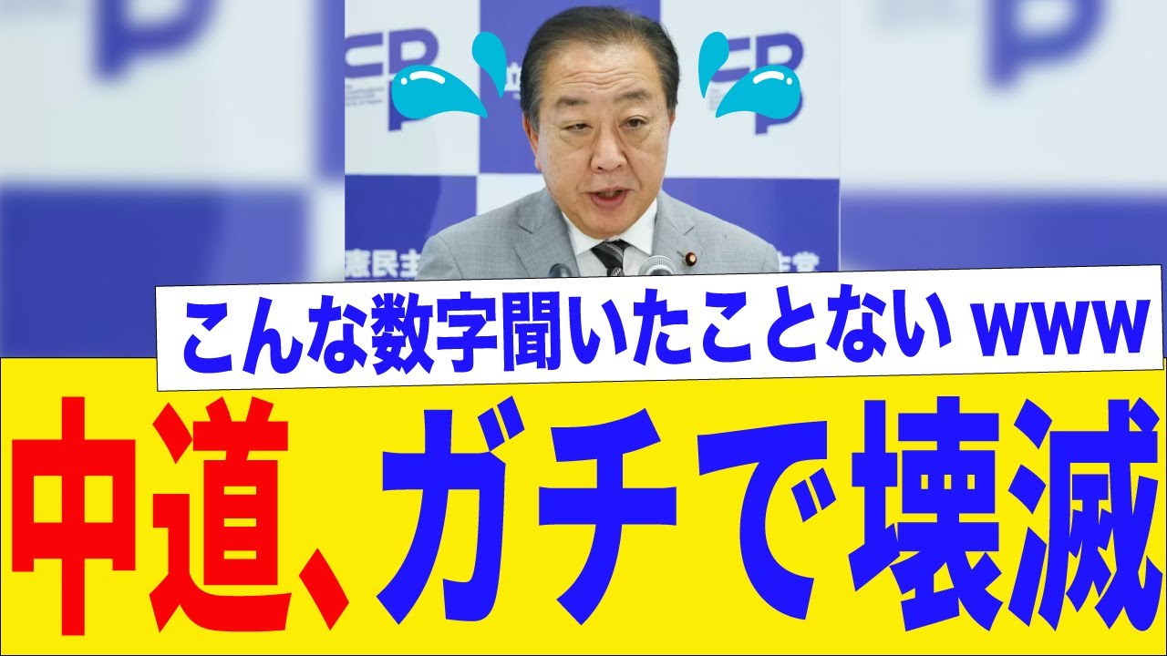 【速報】中道、小選挙区10議席の大惨敗www連合会長も絶句