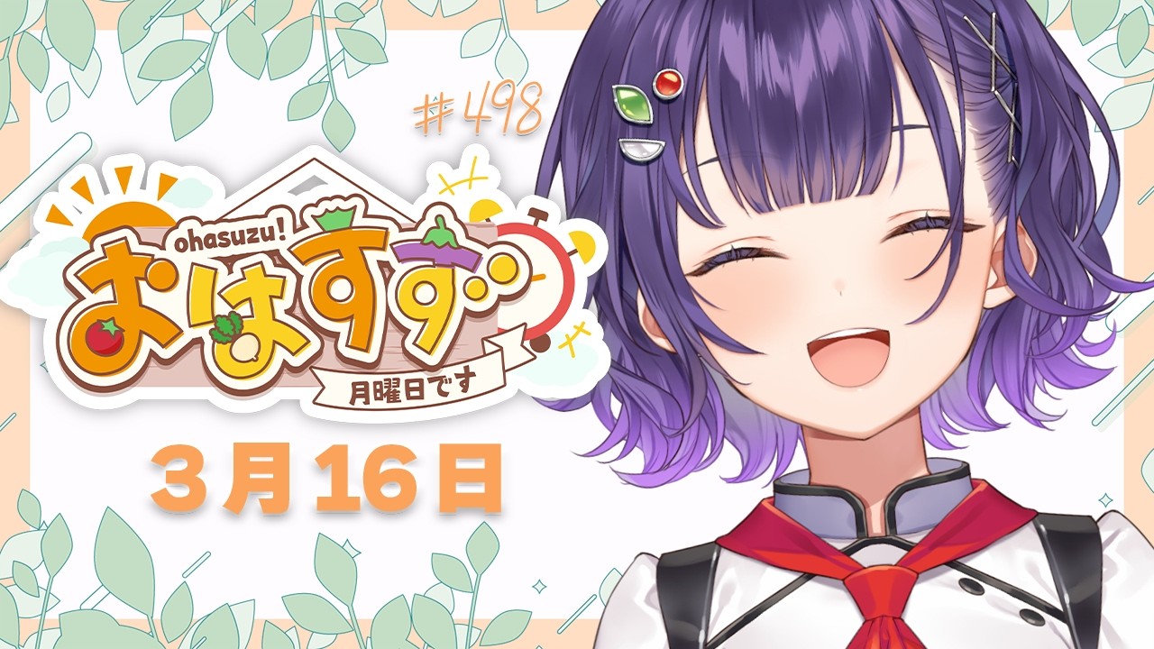 【朝活】おはすず3月16日（月）＃498【七瀬すず菜/にじさんじ】