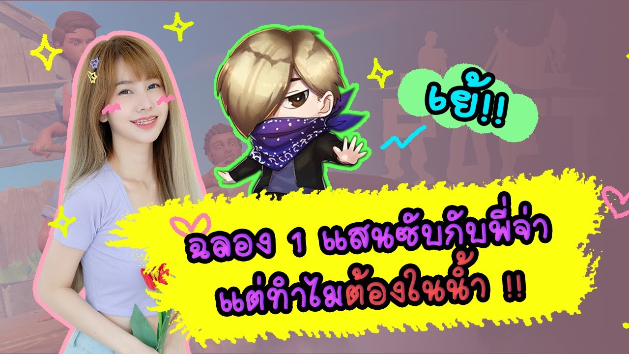 ฉลอง 1 แสน sub กับพี่จ่า แต่ทำไม... ต้องในน้ำ ?!