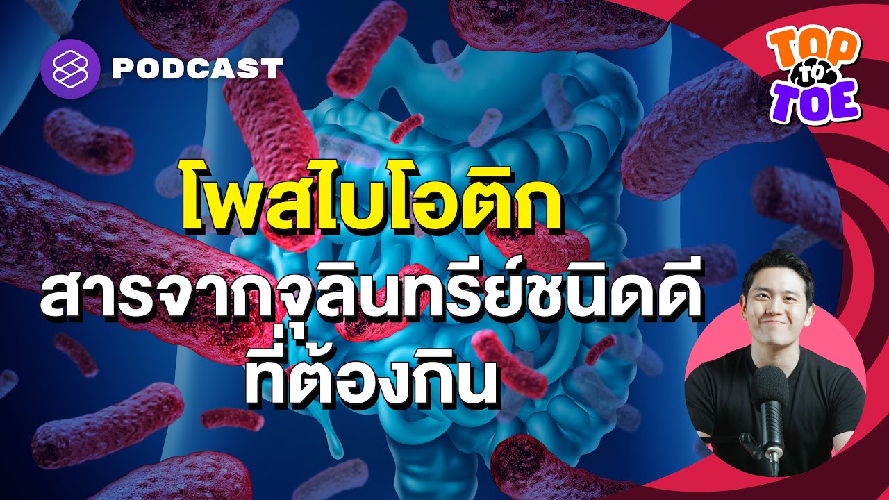 Postbiotic สำคัญกับร่างกายอย่างไร และทำไมต้องกิน | Top to Toe EP.92