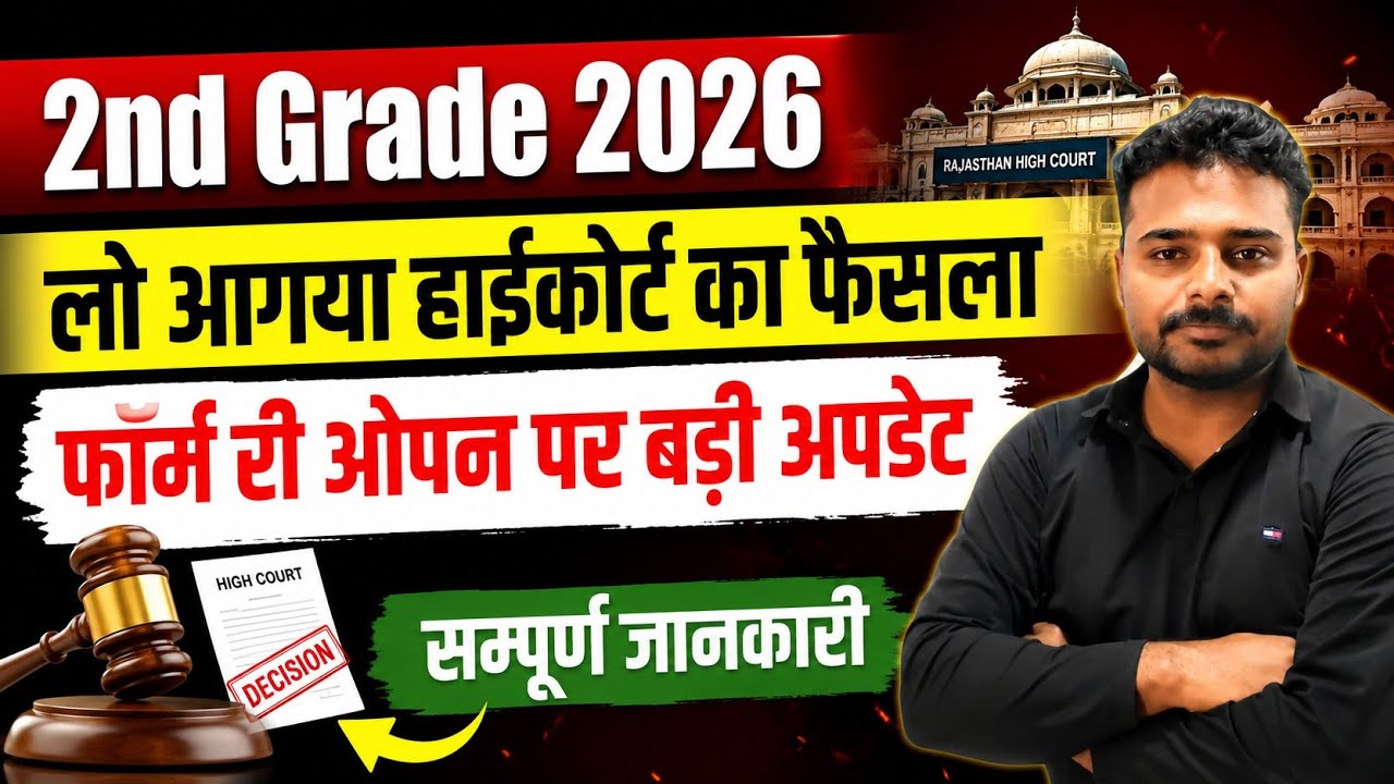 2nd Grade 2026 Form Reopen | हाईकोर्ट का बड़ा फैसला | RPSC Form Re Open Latest News Today