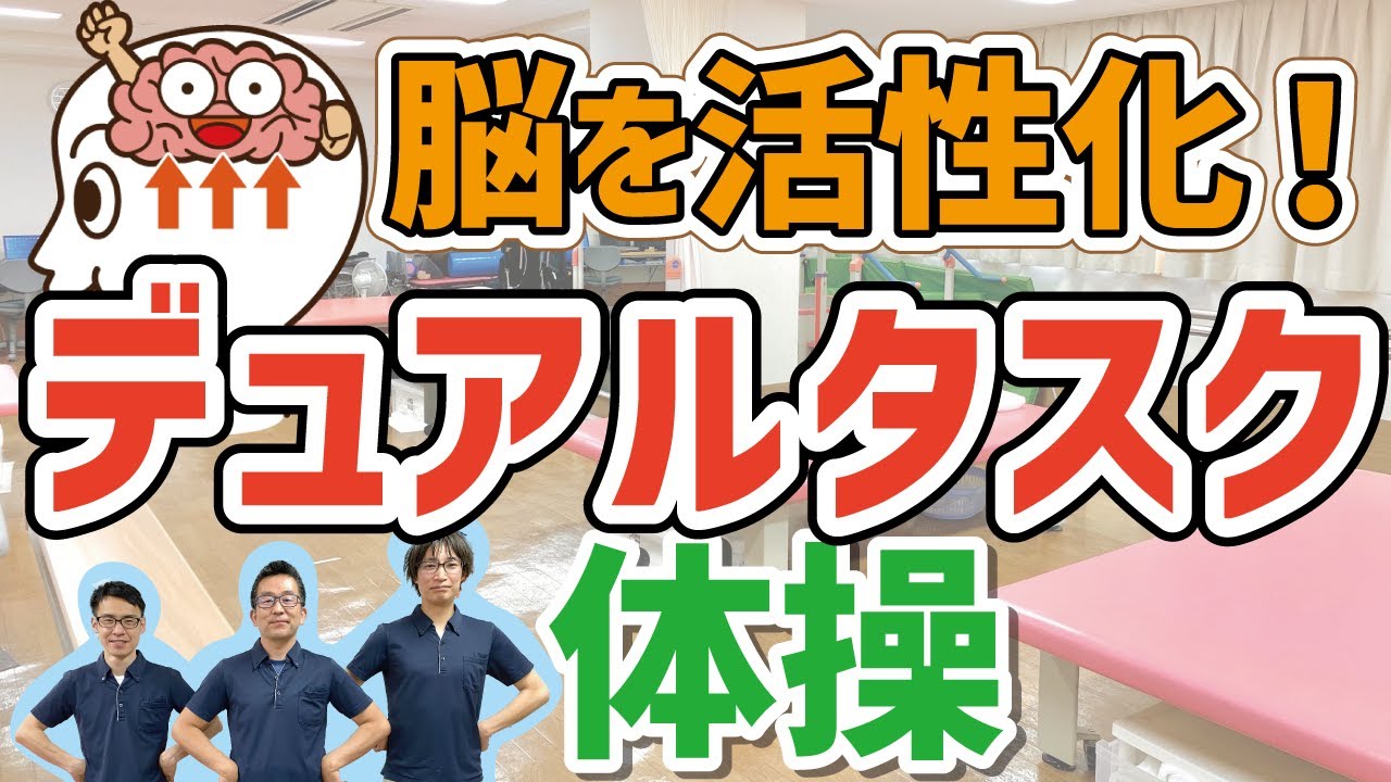 「頭スッキリ」デュアルタスク体操をやってみよう！