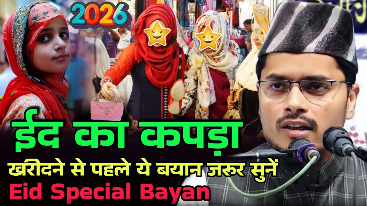 Eid Ki Shopping Karte Waqt In Baton Ka Khayal Rakhein | Abdul Gaffar Salafi Bayan 2026