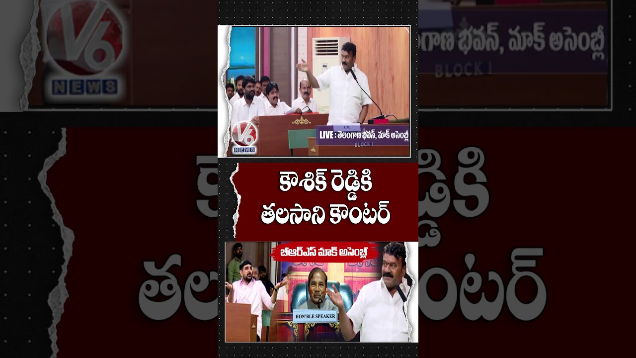 Talasani Srinivas Yadav Counter To Padi Kaushik Reddy In BRS Mock Assembly | V6 News