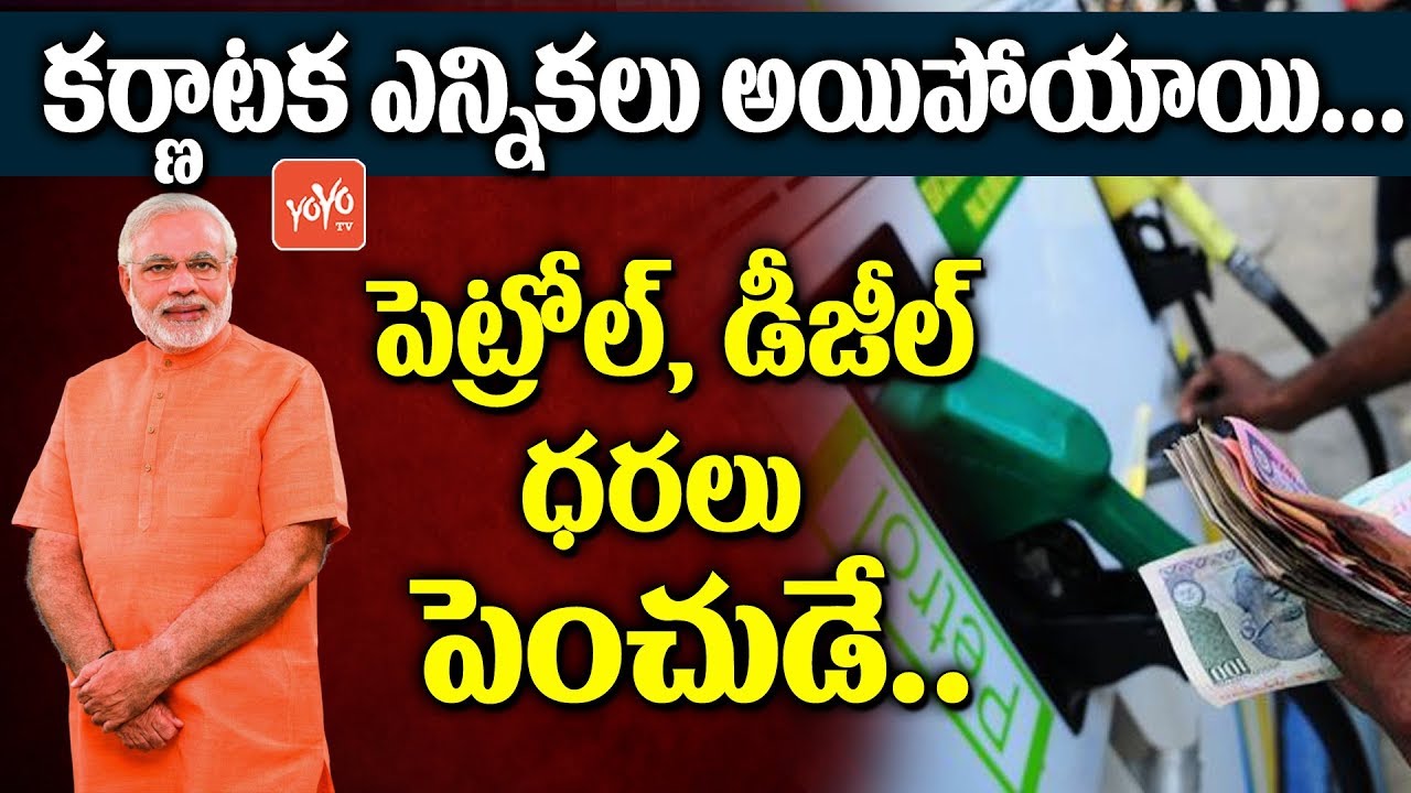Petrol Diesel Price Hiked after Karnataka Election | PM Narendra Modii | YOYO TV Channel