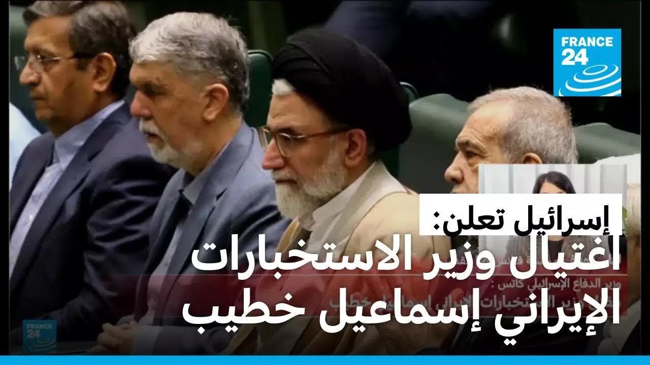 إسرائيل تعلن اغتيال وزير الاستخبارات الإيراني إسماعيل خطيب