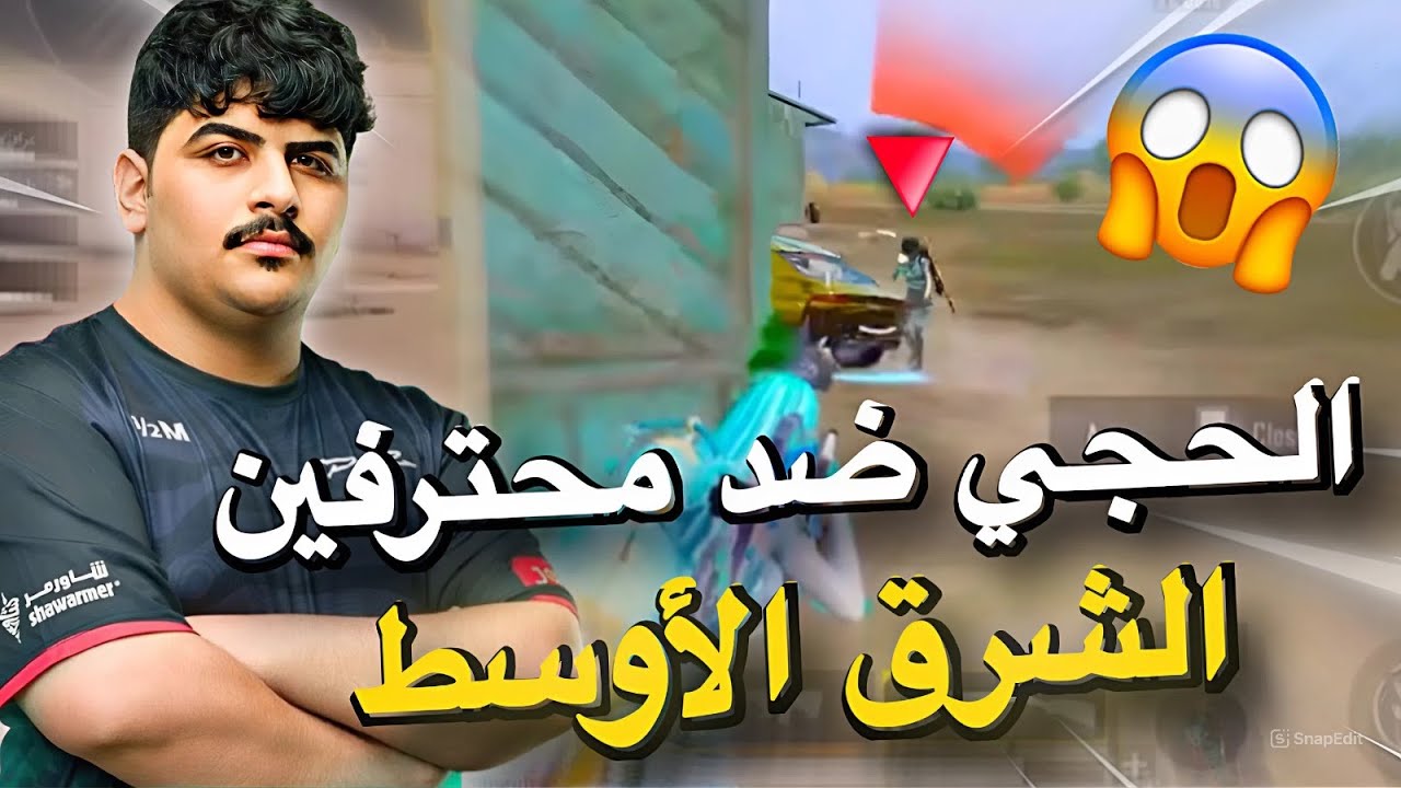 الحجي ضد محترفين الشرق الأوسط🔥😱PUBG MOBILE