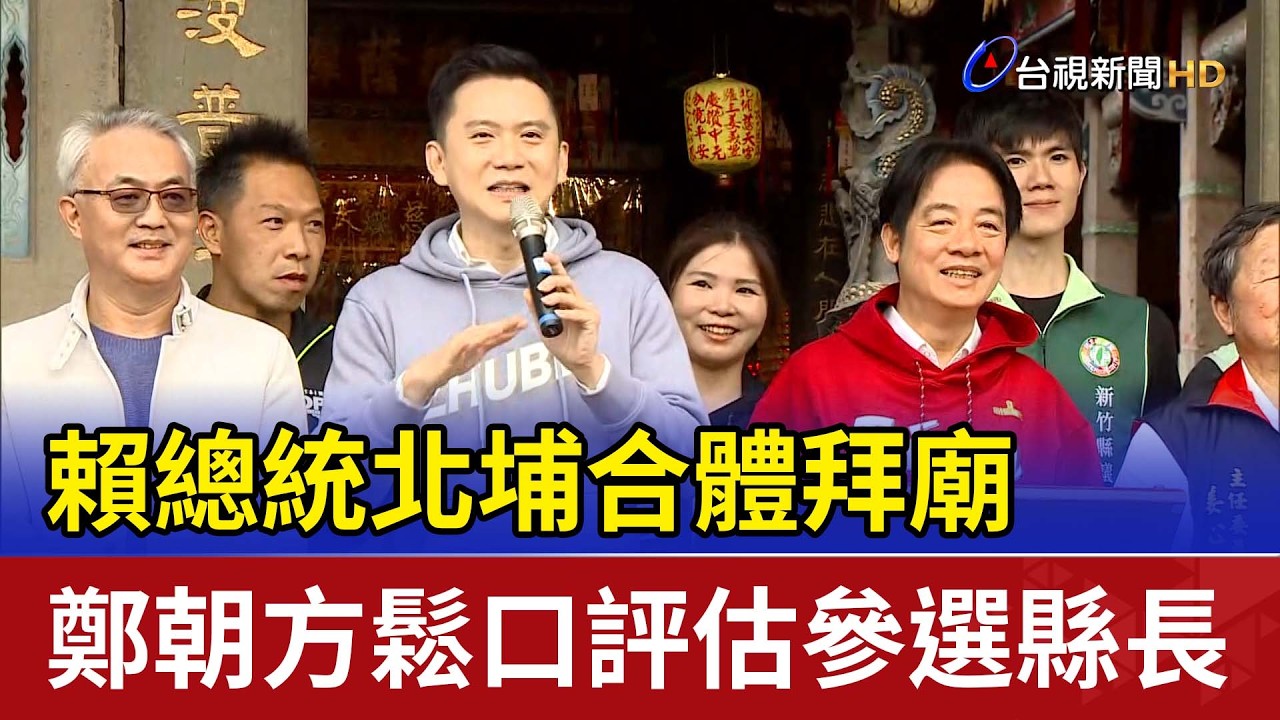 賴總統北埔合體拜廟 鄭朝方鬆口評估參選縣長