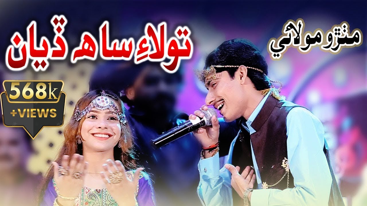 #Sindhi Song #song | #song | Tou Lai Sah Diyan | Mithro Molai | Album 03 2021 |  Sindhi Songs 2021