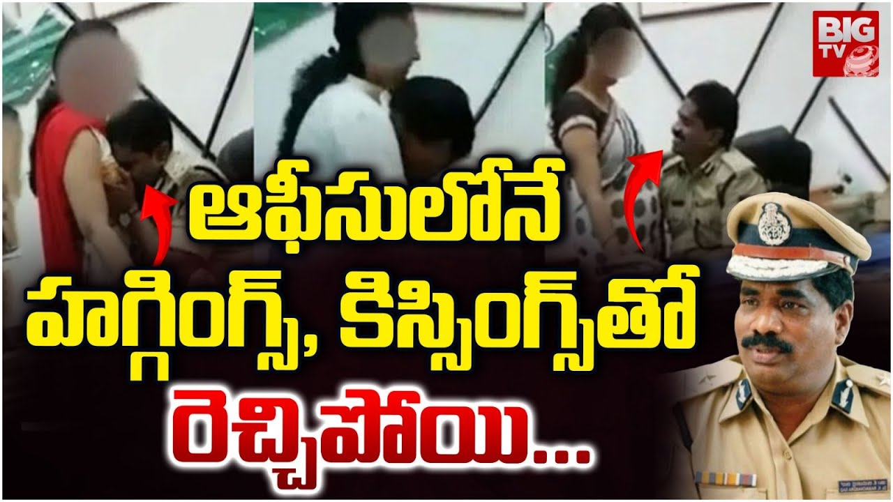 DGP Ramachandra Rao Viral Video | Karnataka | ఆఫీసులోనే హ‌గ్గింగ్స్‌, కిస్సింగ్స్‌తో | BIG TV