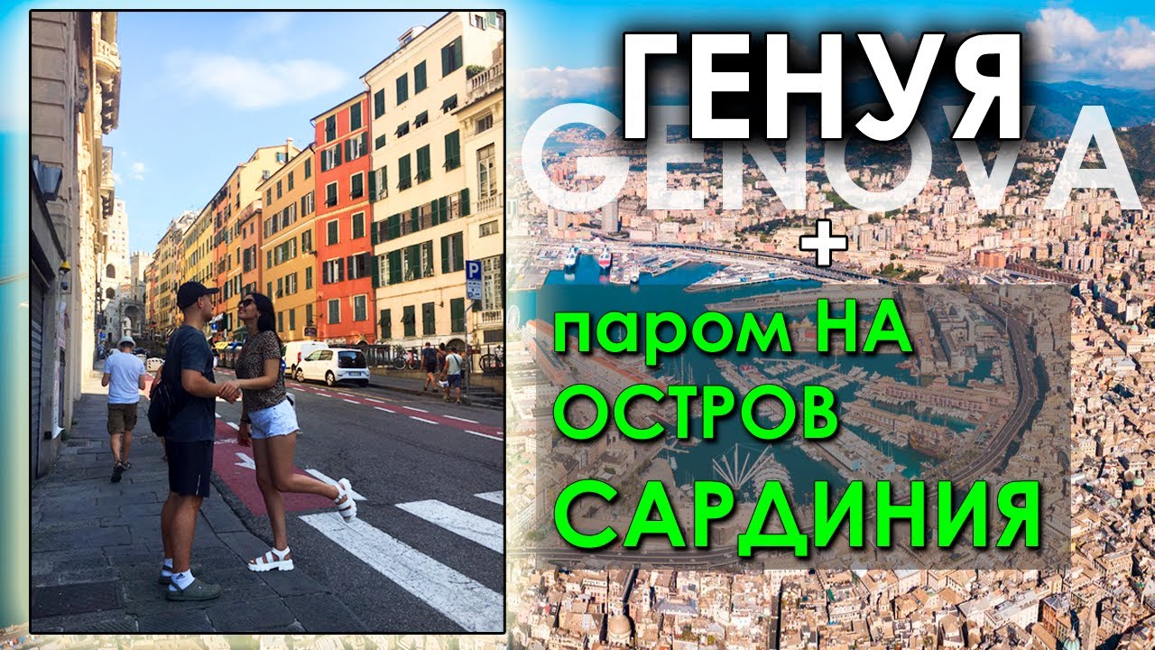 ГЕНУЯ ИТАЛИЯ. ПАРОМ НА САРДИНИЮ. GENOVA PORTO