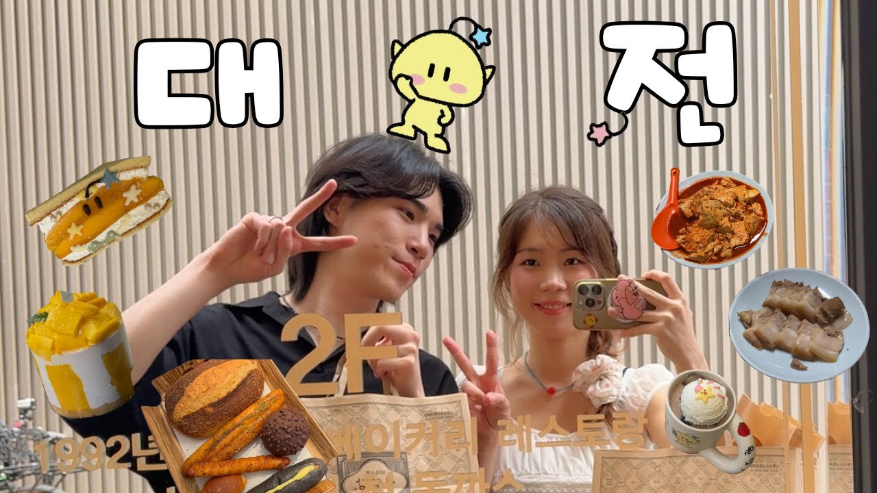 [VLOG] 아니 다들 대전 여행 어떻게 하는 건데?! | 망한 대전 여행 (그래도 유명한 곳은 다 갔다 😮‍💨) | 성심당이 싸고 꿈돌이가 귀여워요..