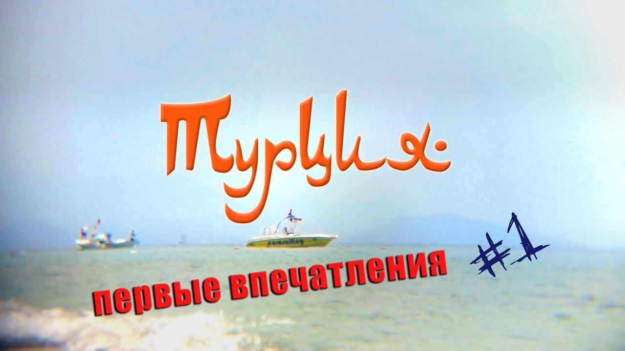 Турция 2018. Первые впечатления #1