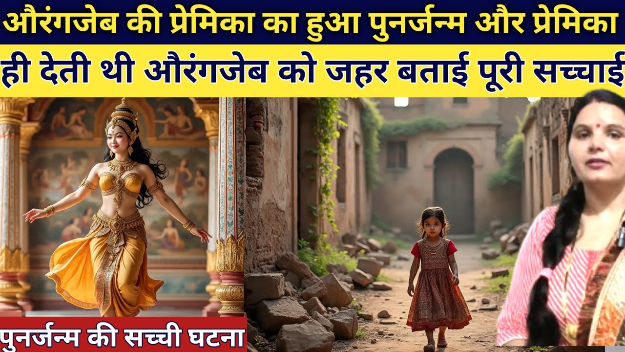 औरंगजेब की प्रेमिका का हुआ दूसरा जन्म बताइए औरंगजेब की क्रूरता के बारे मेंसच्चाई emotional story 