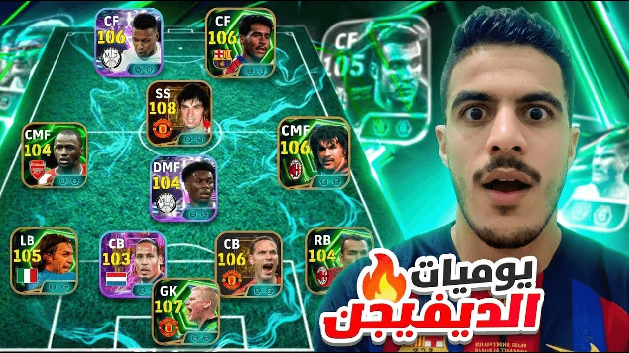يوميات الدفيجن ⌗3 فيديو توضيحي🤔 و اغرب ضربت جزاء🔥Efootball 2026