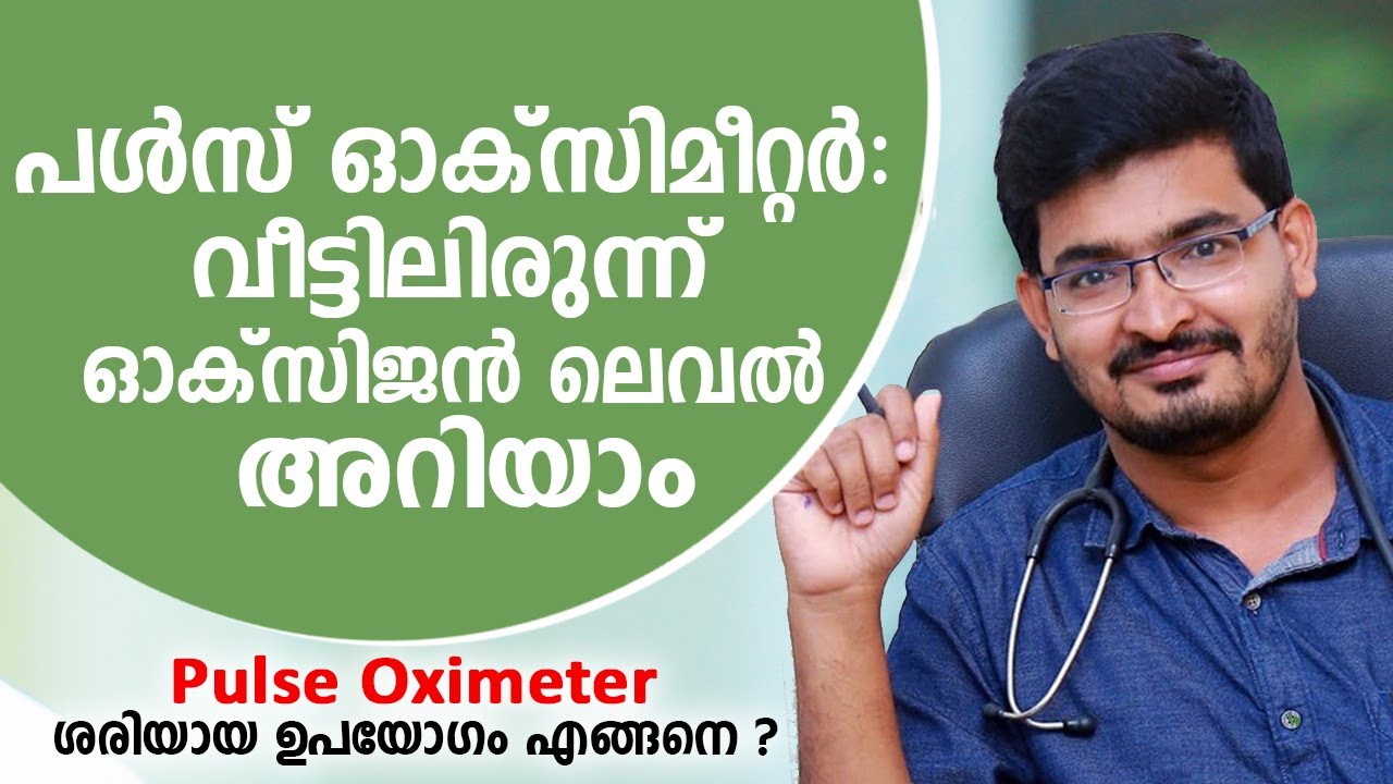 Pulse Oximeter വീട്ടിലിരുന്ന് ഓക്സിജൻ ലെവൽ അറിയാം | ശരിയായ ഉപയോഗം എങ്ങനെ ? Dr. Basil Yousuf
