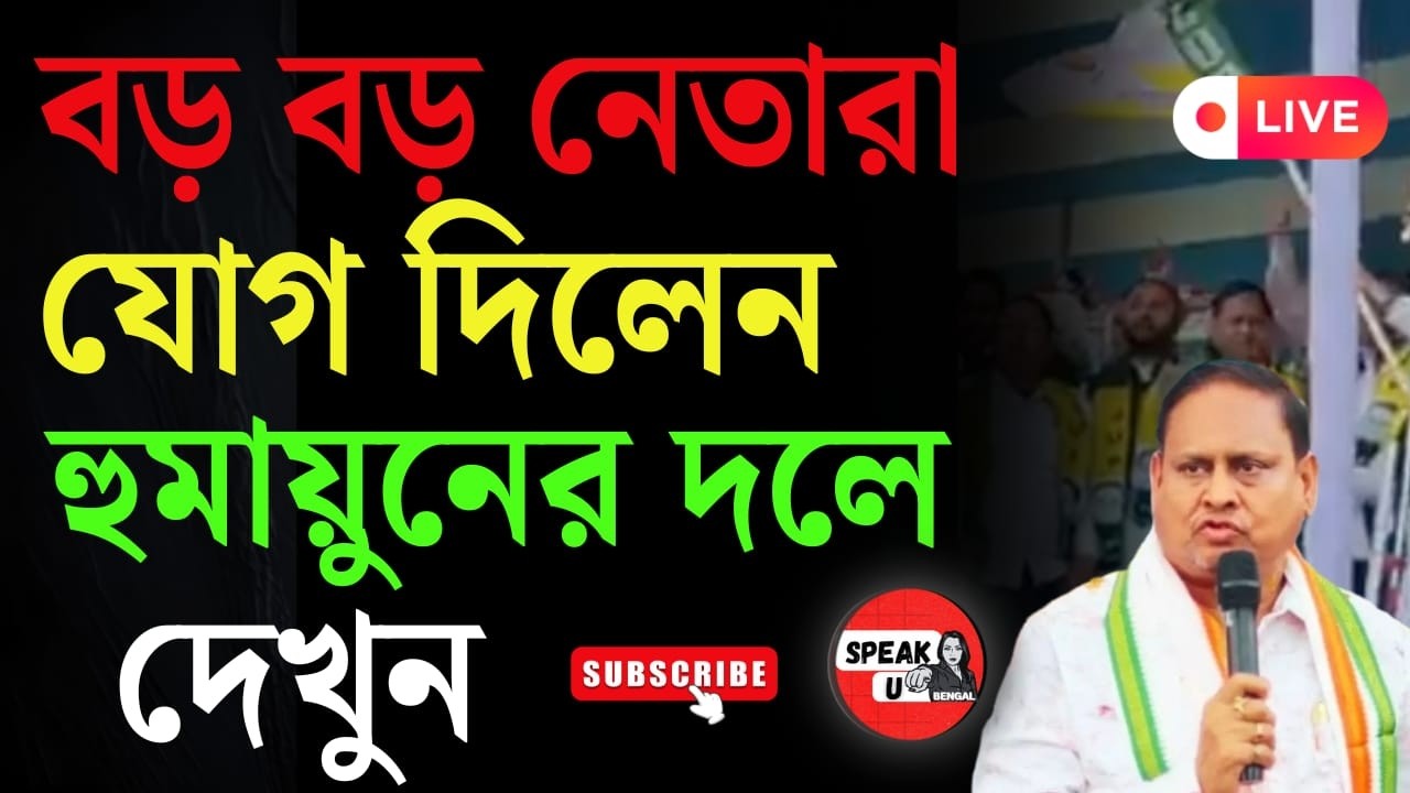 West Bengal Election 2026: বড় বড় নেতারা যোগ দিলেন Humayun Kabir এর দলে, দেখুন | Bangla News | Tmc