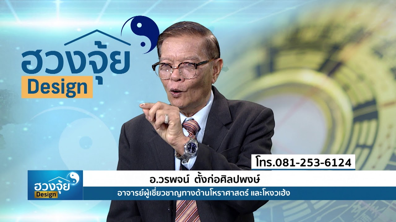 โหงวเฮ้งลักษณะแบบไหนคบไม่ได้!!! l (3/3) รายการฮวงจุ้ย design หมายเลข 19 l 2 มี.ค. 62