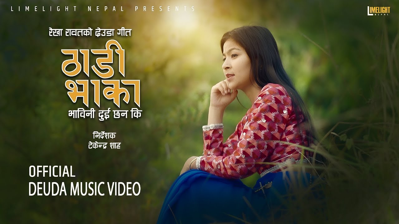 Thadi Bhaka [Bhavini Dui Chhan Ki] Rekha Rawat | New Deuda Song 2080