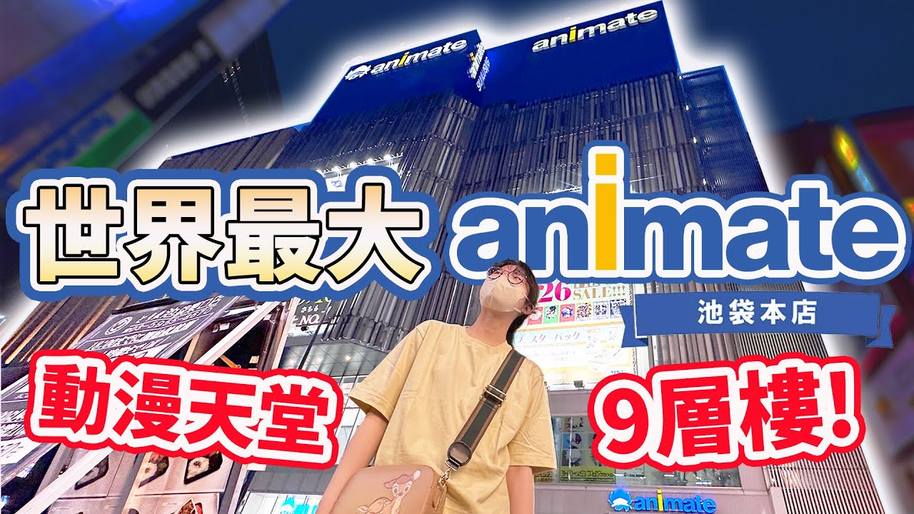 【開箱】動漫迷必看! 世界最大Animate 安利美特 全9層樓一次介紹 日本池袋本店 戰利品開箱 東京旅遊 必逛 最新 景點 池袋 推薦 爆紅[NyoNyoTV妞妞TV]