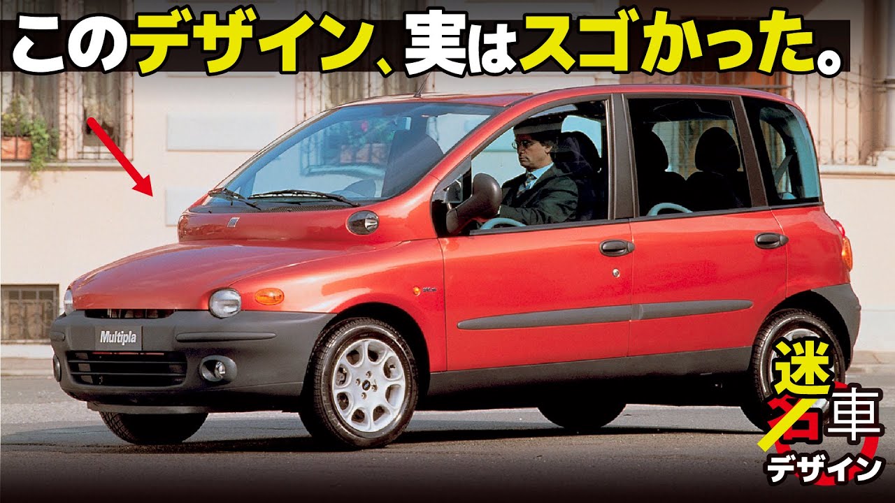 フィアット ムルティプラ : 醜い車？いやいや、実はよく出来たデザインなんです！ 超クセありな内外装を車好きデザイナーが徹底解説。 [名車デザイン解説Vol.61]