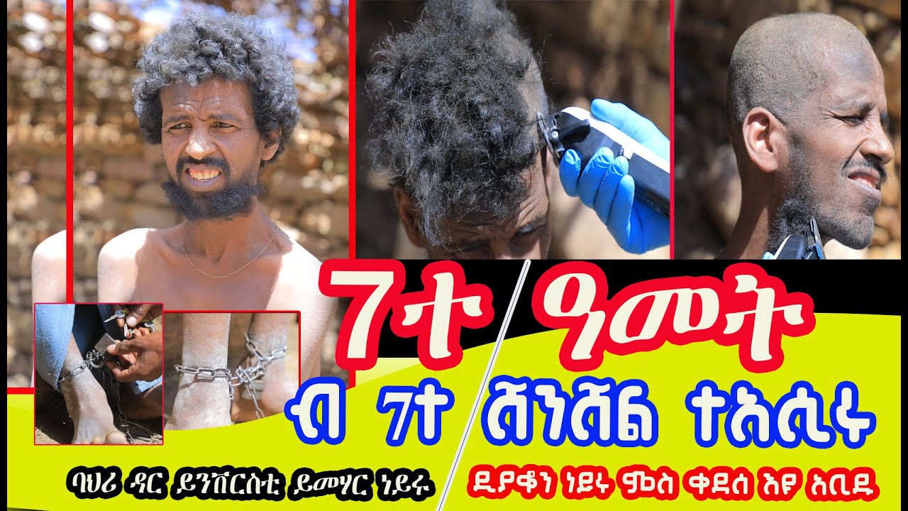 #ዲያቆን እዩ ነይሩ ምስ ቀደሰ እዩ ዓቢዱና #ተመሃራይ #ይንቨርስቲ ባህርዳር እዩ ነይሩ ካብኡ ሓሚሙ መጽዩ 7ተ ሸንሸል ንሸውዓተ ዓመት ኣሲርናዮ ንነብር ኣሎና