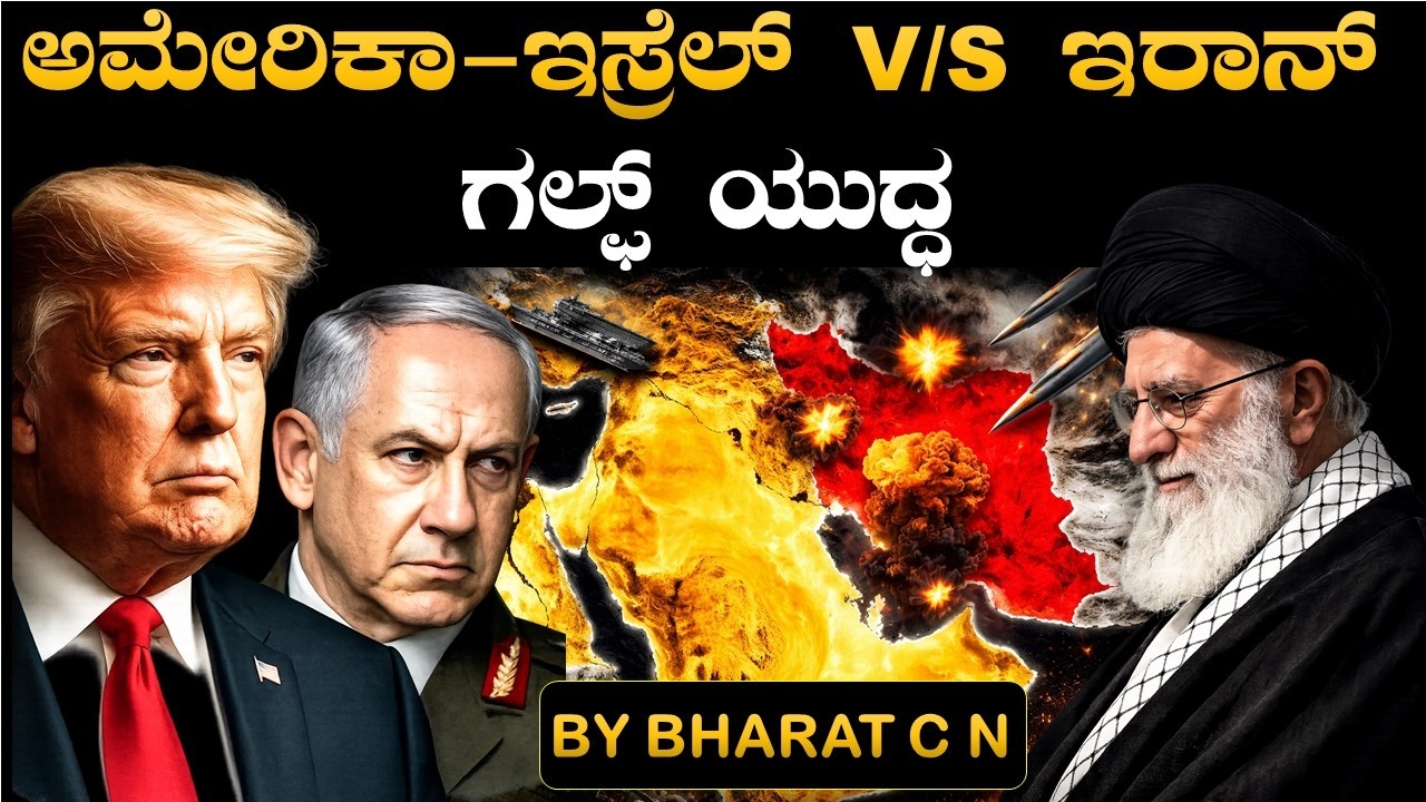 #ಅಮೇರಿಕಾ-ಇಸ್ರೆಲ್ ಮತ್ತು ಇರಾನ್ ಗಲ್ಫ್ ಯುದ್ಧ BY#Bharat C N