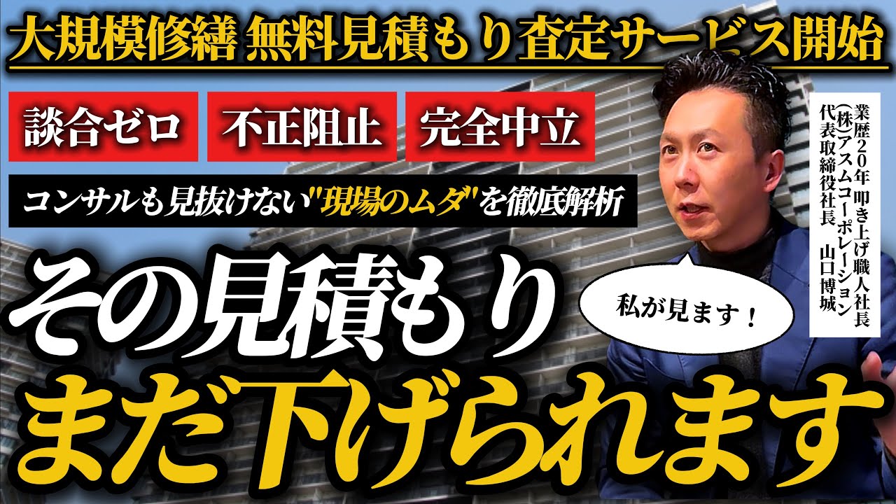 【完全無料】職人視点でムダを省く。マンション大規模修繕セカンドオピニオンサービス開始