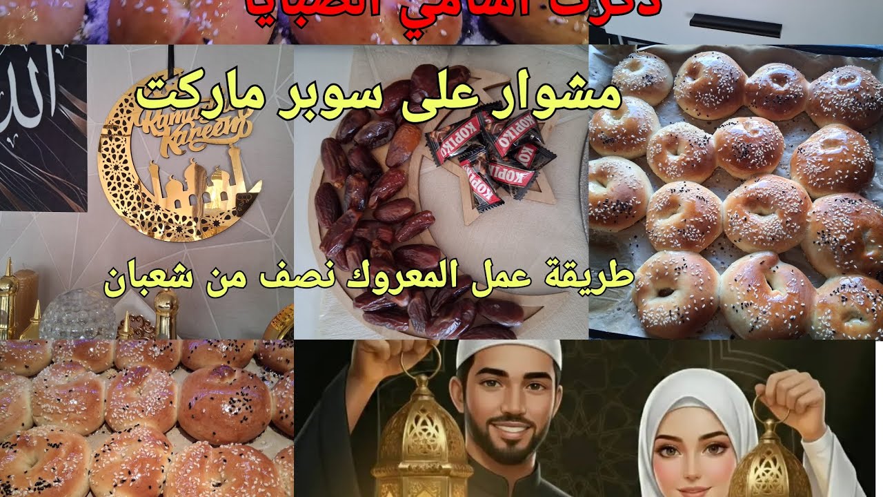 طريقة عمل #المعروك نصف من شعبان وطريقة عمل رز بحمص   زينه رمضان وذكرت أسامي الصبايا شوفو الفيديو 