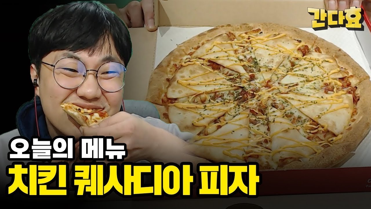 메기의 치킨 퀘사디아피자 먹방