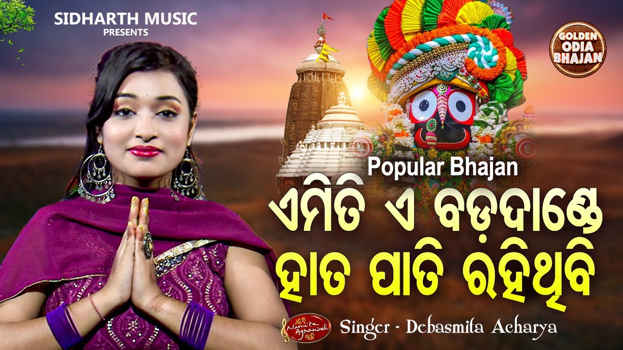 Emiti E Bada Dande - Popular Jagannatha Bhajan | Debasmita | ହାତପାତି ରହିଥିବି | MBNAH 2st Runners Up