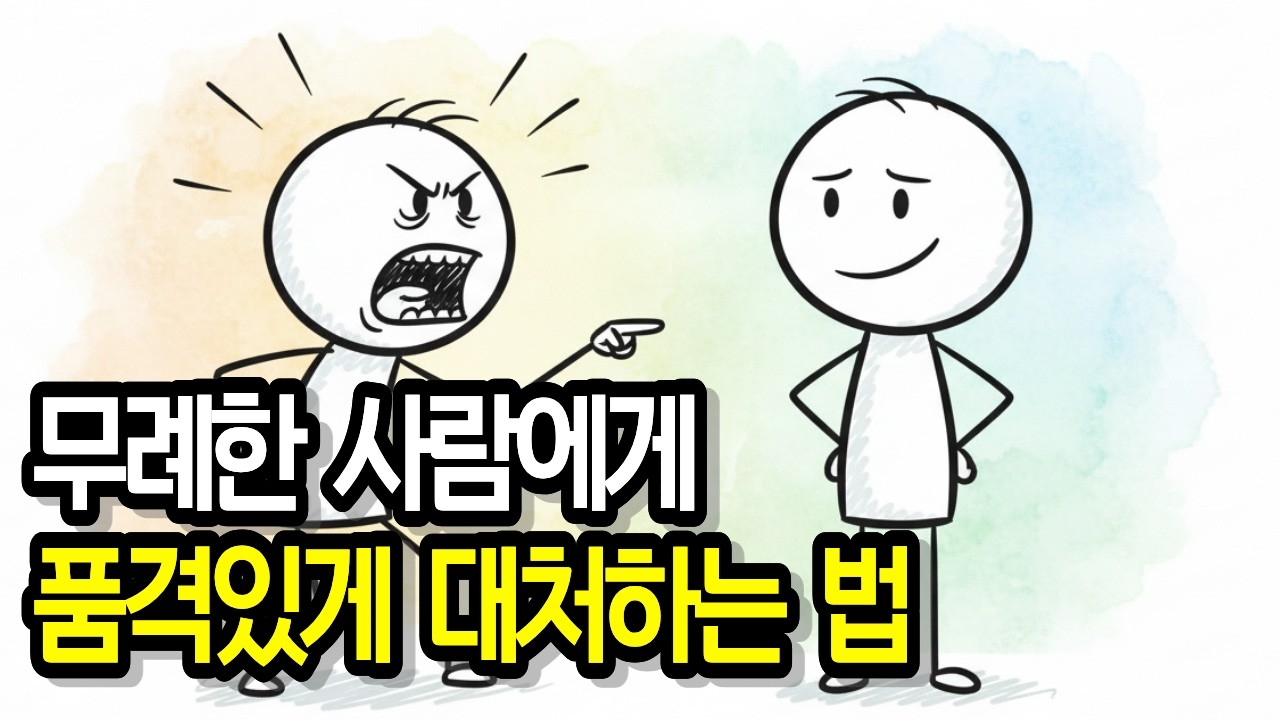 무례한 사람과의 대화에서 자신을 지키는 방법 #무례한사람 #대화법 #심리학