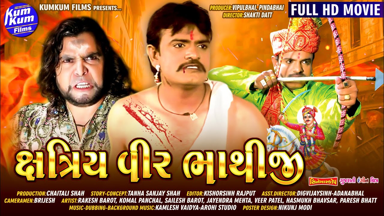 Kshatriya Veer Bhathiji I #RakeshBarot I ક્ષત્રિય વીર ભાથીજી I રાકેશ બારોટ I HD Video Movie