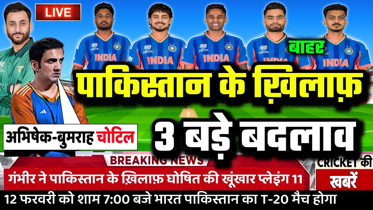 IND VS PAK MATCH CONFIRM PLAYING 11: गंभीर ने PAK के खिलाफ़ घोषित की घातक प्लेइंग 11। किए 3 बदलाव।