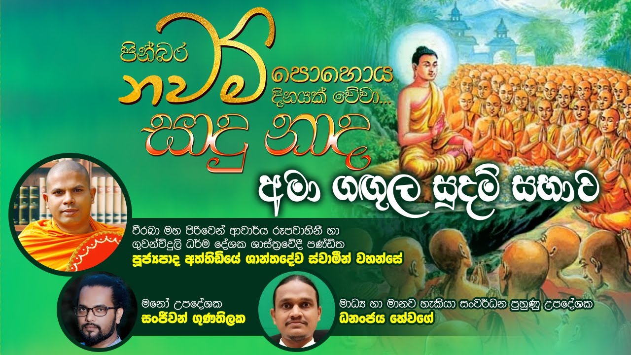 LIVE 🔴අමා ගඟුල සුදම් සභාව - නවම් පූර පසළොස්වක පොහෝ දා සජීව විකාශය...