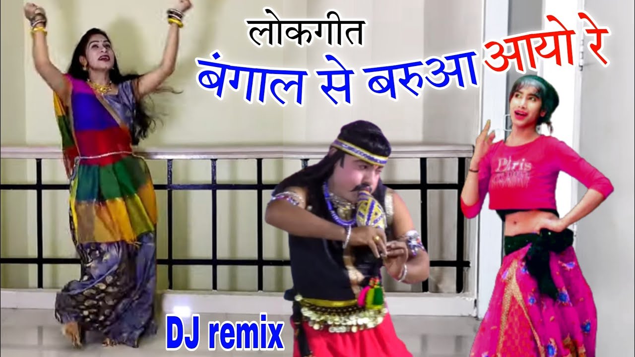 DJ Lokgeet बंगाल से बरुआ आयो bangaal se Barua aayo re pushpendra paras पुष्पेन्द्र पारस