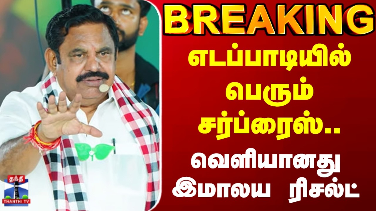 Edappadi Palanisamy | எடப்பாடியில் பெரும் சர்ப்ரைஸ்.. வெளியானது இமாலய ரிசல்ட்
