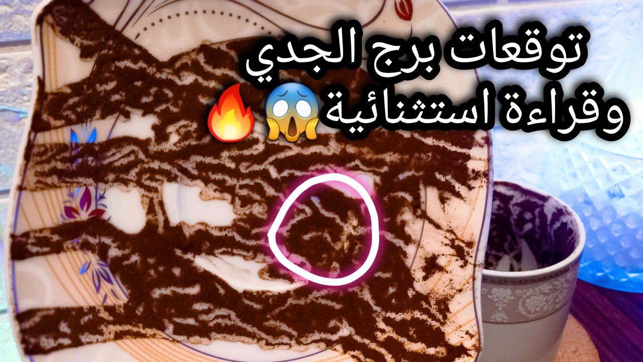 توقعات برج الجدي♑️رسالة إلهية تقشعر البدن💯عدو جبان وده اخره🌶روح التحدي بدأت🔥حبيب واقع في ضيقة💔 