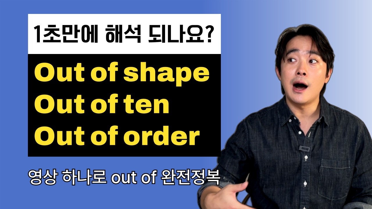꼭 보세요! 전치사를 잘쓰면 영어가 쉬워져요 [out of 완전정복]