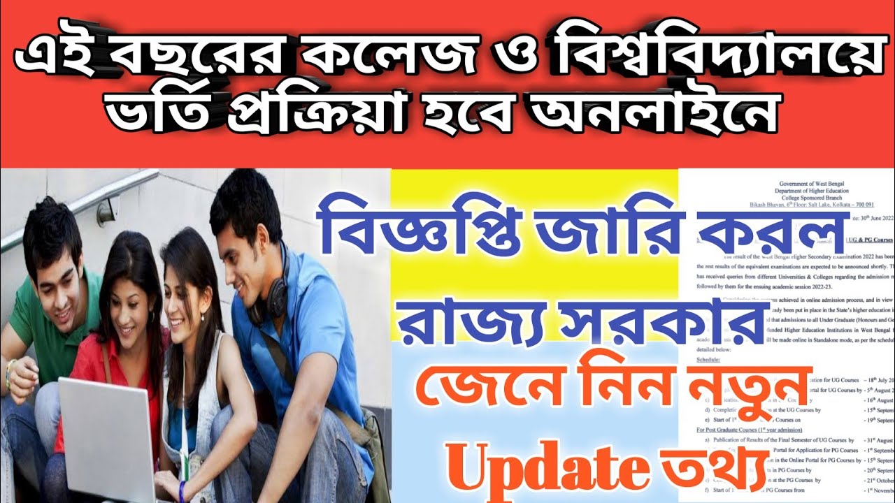 Wb College Admission 2022 update news || Wb College Admission 2022 New Update