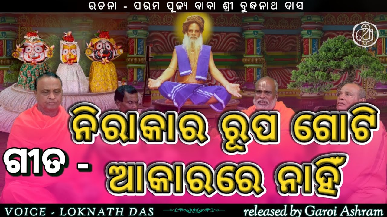 ବୁଦ୍ଧିଆ ଭଜନ।ନିରାକାର ରୂପ ଗୋଟି ଆକାରରେ ନାହିଁ , ନାନା ଆକାର ଦିଅନ୍ତି।ରଚନା -ପରମ ପୂଜ୍ୟ ବାବା ଶ୍ରୀ ବୁଦ୍ଧନାଥ ଦାସ