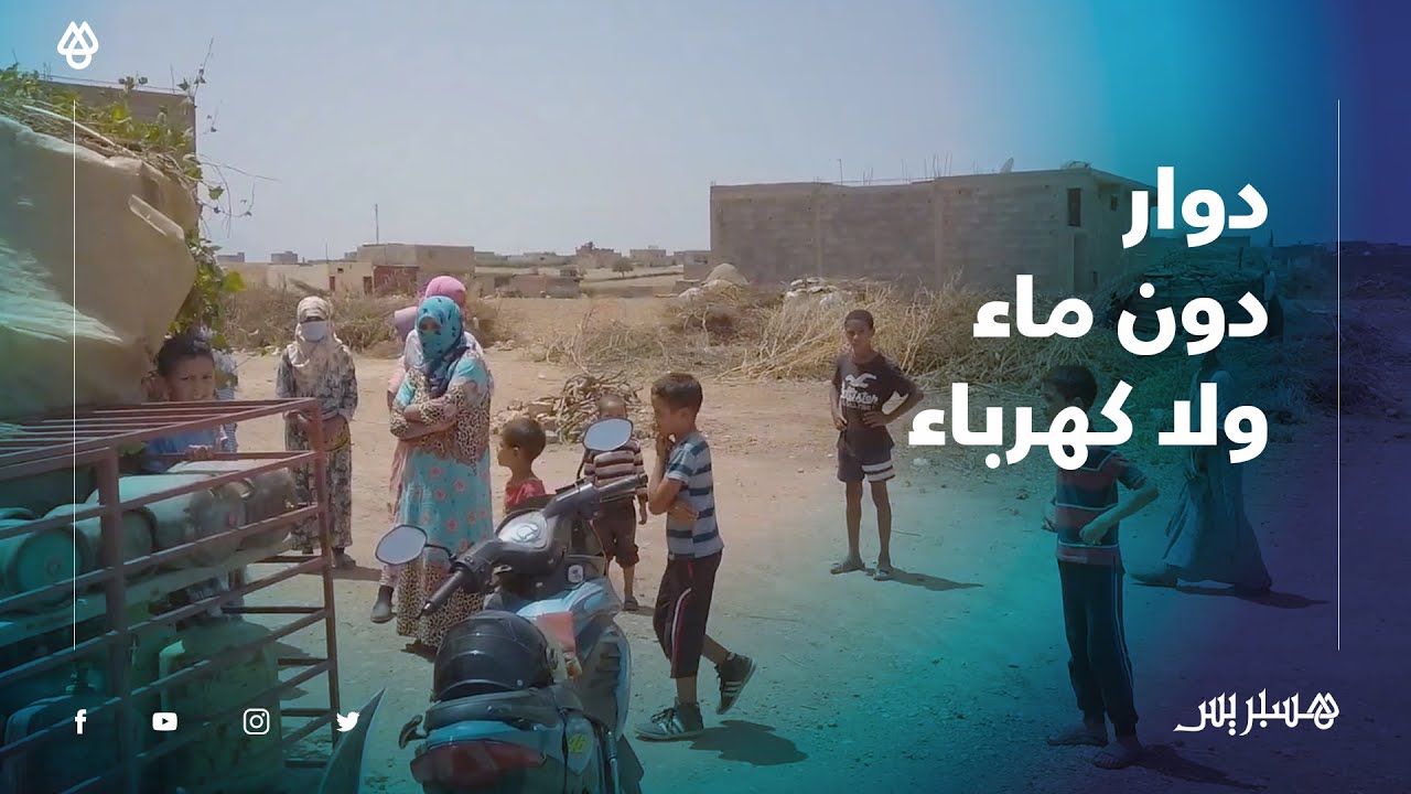مشكل الإنارة وإنعدام الماء الشروب يثير غضب ساكنة دوار 